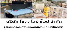 รับสมัครพนักงานเเพ็คสินค้า (บริษัท โซลสโตร์ ช็อป จำกัด)