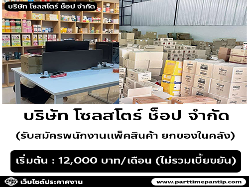 รับสมัครพนักงานเเพ็คสินค้า (บริษัท โซลสโตร์ ช็อป จำกัด)