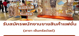 รับสมัครพนักงานขายสินค้าแฟชั่น (สาขา เซ็นทรัลเวิลด์)