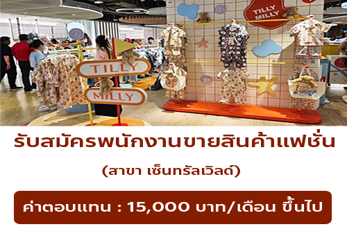 รับสมัครพนักงานขายสินค้าแฟชั่น (สาขา เซ็นทรัลเวิลด์)