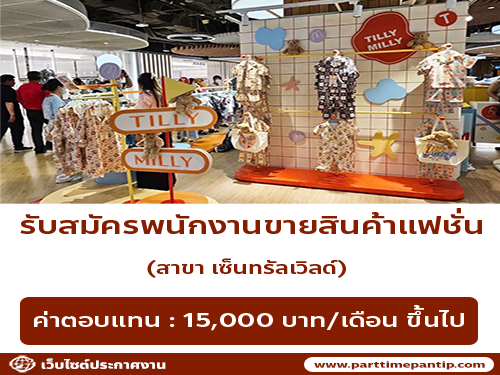 รับสมัครพนักงานขายสินค้าแฟชั่น (สาขา เซ็นทรัลเวิลด์) รับสมัครพนักงานขายสินค้าแฟชั่น (สาขา เซ็นทรัลเวิลด์)