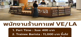 รับสมัครพนักงานร้านกาแฟ VE/LA