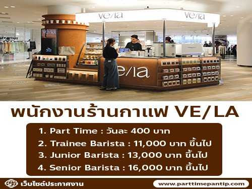 รับสมัครพนักงานร้านกาแฟ VE/LA รับสมัครพนักงานร้านกาแฟ VE/LA