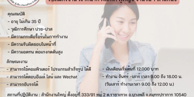 รับสมัครพนักงานแอดมิน บริษัท จู้-เฉิน (ประเทศไทย) จำกัด