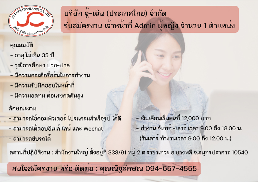 รับสมัครพนักงานแอดมิน บริษัท จู้-เฉิน (ประเทศไทย) จำกัด