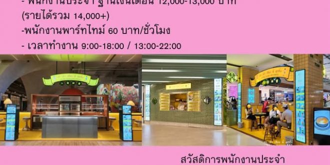 รับสมัครพนักงานร้าน ปา เฮ่า เถียน มี่