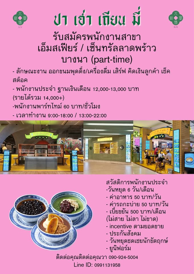 รับสมัครพนักงานร้าน ปา เฮ่า เถียน มี่