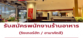 รับสมัครพนักงานร้านอาหารญี่ปุ่น ริงเกอร์ฮัท