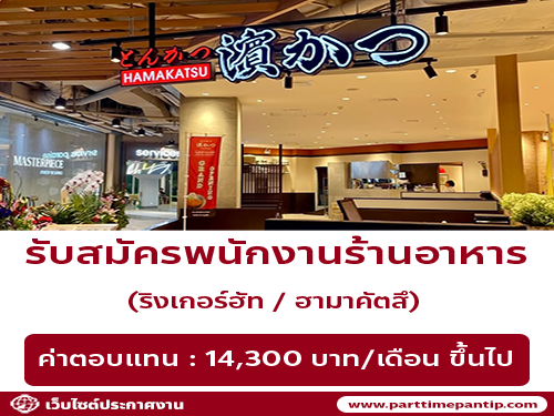 รับสมัครพนักงานร้านอาหารญี่ปุ่น ริงเกอร์ฮัท รับสมัครพนักงานร้านอาหารญี่ปุ่น ริงเกอร์ฮัท
