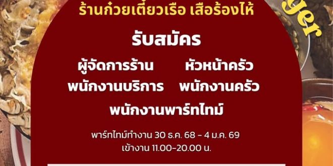 รับสมัครพนักงานประจำร้านก๋วยเตี๋ยวเรือ เสือร้องไห้