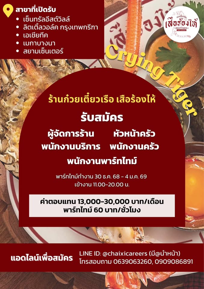 รับสมัครพนักงานประจำร้านก๋วยเตี๋ยวเรือ เสือร้องไห้