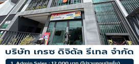 บริษัท เกรซ ดิจิตัล รีเทล จำกัด รับสมัครงาน
