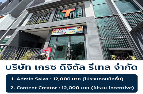 บริษัท เกรซ ดิจิตัล รีเทล จำกัด รับสมัครงาน