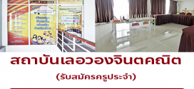 รับสมัครครูประจำ สถาบันเลอวองจินตคณิต