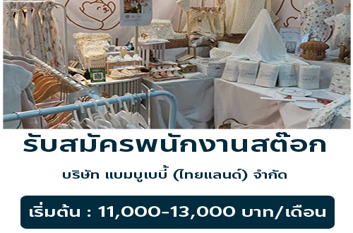 รับสมัครพนักงานสต๊อก บริษัท แบมบูเบบี้ (ไทยแลนด์) จำกัด