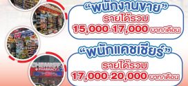 รับสมัครพนักงานประจำร้าน 100 Baht Shop Thailand