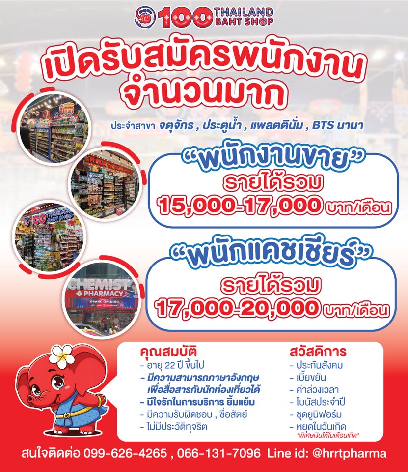 รับสมัครพนักงานประจำร้าน 100 Baht Shop Thailand รับสมัครพนักงานประจำร้าน 100 Baht Shop Thailand