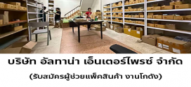 รับสมัครผู้ช่วยแพ็คสินค้า งานโกดัง