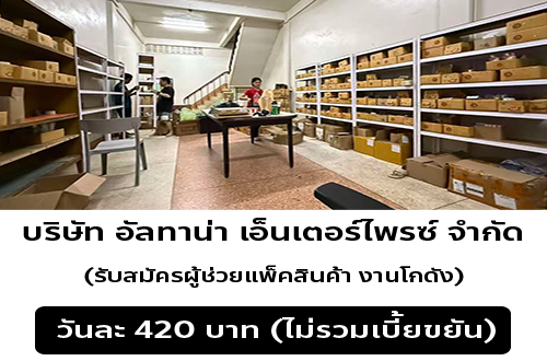 รับสมัครผู้ช่วยแพ็คสินค้า งานโกดัง