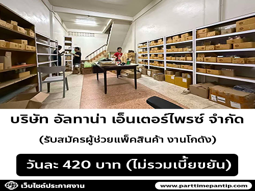 รับสมัครผู้ช่วยแพ็คสินค้า งานโกดัง รับสมัครผู้ช่วยแพ็คสินค้า งานโกดัง