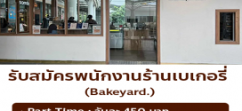 รับสมัครพนักงานร้านเบเกอรี่ Bakeyard.