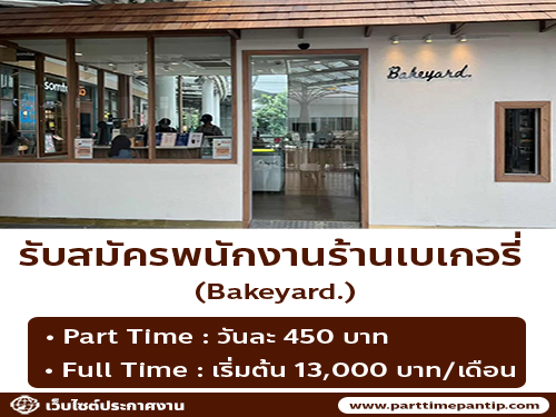 รับสมัครพนักงานร้านเบเกอรี่ Bakeyard. รับสมัครพนักงานร้านเบเกอรี่ Bakeyard.