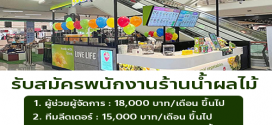 รับสมัครพนักงานร้านน้ำผลไม้ Boost Juice