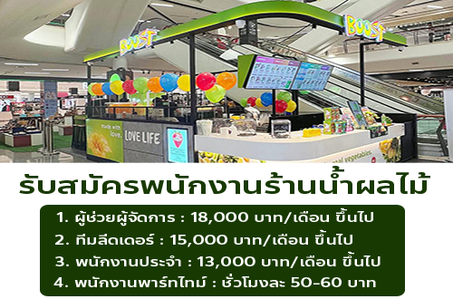 รับสมัครพนักงานร้านน้ำผลไม้ Boost Juice
