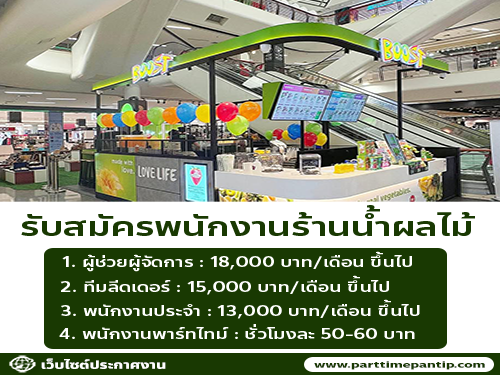 รับสมัครพนักงานร้านน้ำผลไม้ Boost Juice