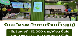 รับสมัครพนักงานร้านน้ำผลไม้ Boost Juice