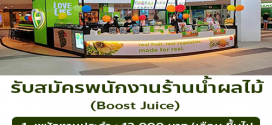 รับสมัครพนักงานร้านน้ำผลไม้ Boost Juice