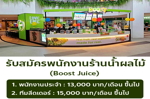 รับสมัครพนักงานร้านน้ำผลไม้ Boost Juice