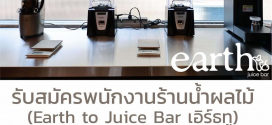 รับสมัครพนักงานประจำร้าน Earth to Juice Bar