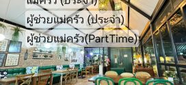 รับสมัครพนักงานประจำร้าน Home Stew Cafe