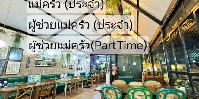 รับสมัครพนักงานประจำร้าน Home Stew Cafe
