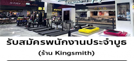 รับสมัครพนักงานประจำบูธ ร้าน Kingsmith