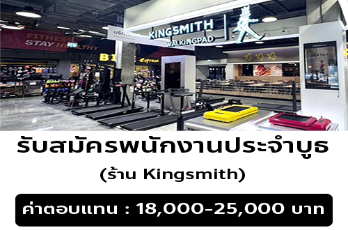รับสมัครพนักงานประจำบูธ ร้าน Kingsmith