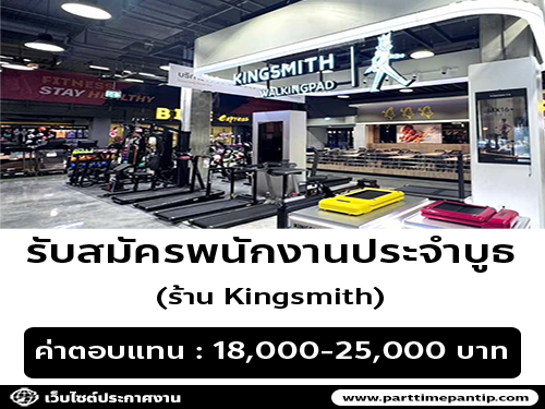 รับสมัครพนักงานประจำบูธ ร้าน Kingsmith รับสมัครพนักงานประจำบูธ ร้าน Kingsmith
