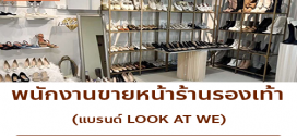รับสมัครพนักงานขายหน้าร้านรองเท้า (แบรนด์ LOOK AT WE)