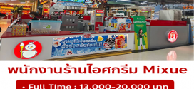 รับสมัครพนักงานร้านไฺอศครีม MIXUE (ประจำ – พาร์ทไทม์)