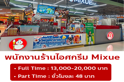 รับสมัครพนักงานร้านไฺอศครีม MIXUE (ประจำ – พาร์ทไทม์)