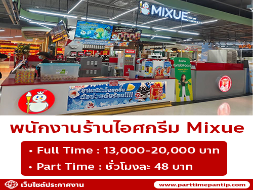 รับสมัครพนักงานร้านไฺอศครีม MIXUE (ประจำ – พาร์ทไทม์)