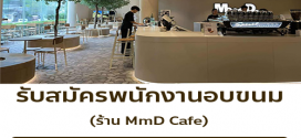 รับสมัครพนักงานอบขนม (Senior Baker) ร้าน MmD Cafe
