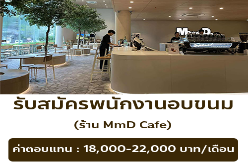 รับสมัครพนักงานอบขนม (Senior Baker) ร้าน MmD Cafe