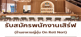รับสมัครพนักงานร้านอาหาร On Roll Nori