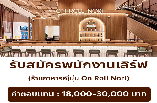 รับสมัครพนักงานร้านอาหาร On Roll Nori