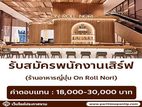 รับสมัครพนักงานร้านอาหาร On Roll Nori