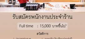 รับสมัครพนักงานร้านชาตะวันออก (Peace Oriental Teahouse / Mini ミニ oriental speedbar)