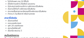 รับสมัครพนักงานศูนย์เครื่องเล่นและกีฬา (Playerbox)