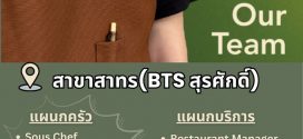 รับสมัครพนักงานร้านอาหาร  Roast